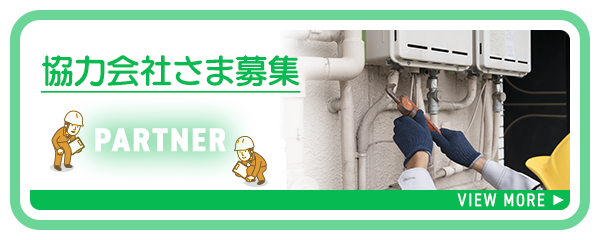 協力会社募集