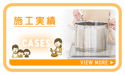 施工実績