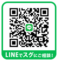 LINEでスグにご相談!