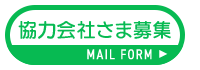 協力会社募集